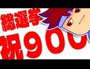 【没】【900記念】バーチャル大霊界総選挙開幕！！編。【バーチャルいいゲーマー佳作選】