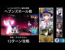 FGO レベル120デオン擬似単騎 「ヘブンズホール戦」13ターン