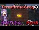 【Minecraft】TFGのゆかりさんPart8【TerrafirmaGreg】