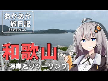 あかあか旅日記「和歌山海岸巡りツーリング」【VOICEROID車載】