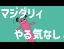マジダリィ feat.初音ミク
