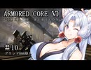 【アーマードコア6】桜乃そら17歳、18年ぶりにレイヴンになる#10 グリッド086侵入【春日部つむぎ】【京町セイカ】【東北イタコ】【弦巻マキ】【クロワちゃん】
