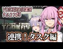 【タルコフ#5】連携！タスク編【VOICEROID実況】