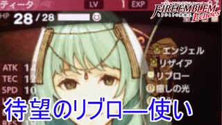 アルム陣営にも遂にリブロ―使いが　ファイアーエムブレムEchoesもうひとりの英雄王Part42