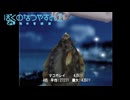 デカかれい『ぼくのなつやすみ2 海の冒険篇』#8月18日