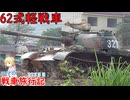 【WoT】エマの戦車旅行記378日目～62式軽戦車～【ゆっくり実況】