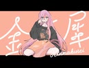 金木犀 feat.巡音ルカ(cover)