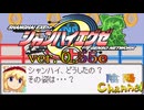 【陰陽】  シャンハイエグゼ ver 0 55e をプレイしてみた　part7