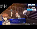 〔ペルソナ3 リロード〕青年、ペルソナを覚醒させる　part44