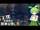 【ELDEN RING】エルデンリングずんだもんたんDLC■25