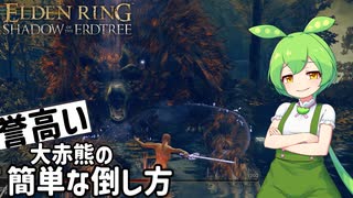【ELDEN RING】エルデンリングずんだもんたんDLC■25