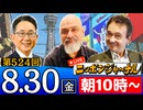 【2024/8/30(金)ニコ生第261回】ニッポンジャーナル