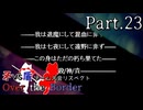 【mugen】矛vs盾チーム大会リスペクト ～ Over the Border　Part.23