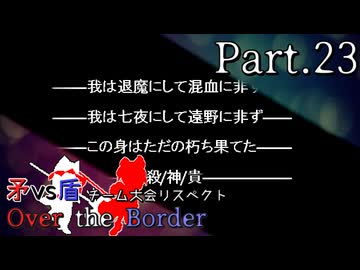 【mugen】矛vs盾チーム大会リスペクト ～ Over the Border　Part.23