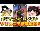 実はそんなに弱くない！ジェロニモ徹底解説【FGO】