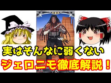 実はそんなに弱くない！ジェロニモ徹底解説【FGO】