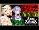 【スマブラSP】ベレスとONEと結月ゆかりの破壊旅行記　#99【ボイチェビ実況】