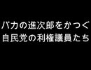 バカの進次郎をかつぐ　自民党の利権議員たち
