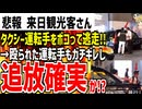 【来日観光客さん】タクシ―運転手をボコって逃走する動画が拡散され大炎上！やりたい放題する態度に非難の声が殺到でヤバい！！