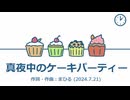 今日のまひるさん 『真夜中のケーキパーティー』