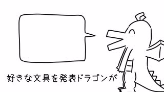 好きな文具を発表ドラゴンが