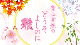 『青山吉能のどうぞよしのに 雅』第14回＜本編＋会員限定パート＞