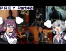 【Prey】Part.40 そうだ、宇宙に行こう。【CeVIO実況/小春六花・夏色花梨】
