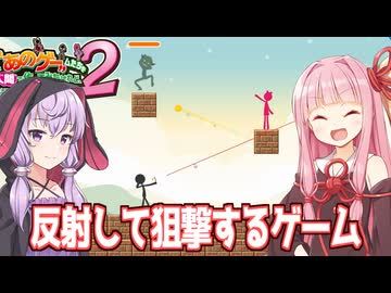 琴葉茜と結月ゆかりと壁で反射させるゲーム【あのゲー２】