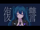 復讐 / feat.初音ミク