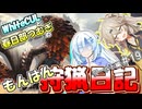 【モンスターハンターワールド:アイスボーン】もんはん狩猟日記ワールド編＃19【VOICEVOX:WhiteCUL:春日部つむぎ】