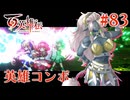 【百英雄伝】英雄コンボ #83【実況】