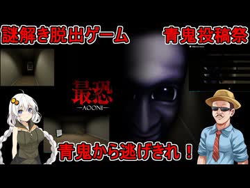 #01【 最恐青鬼 】３D謎解き脱出ゲーム！青鬼から逃げきれ！【青鬼投稿祭】  #voiceroid実況 #ゆっくり実況
