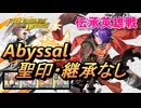 【FEH】伝承英雄戦 双剣の戦鬼 シェズ アビサル 配布のみ 聖印・継承なし
