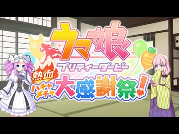 めたんちゃんとゲームするだけ９（ハチャウマ　OP・コスモス１話）