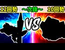 【世代対抗戦】12回勢 VS 10回勢 ～次鋒戦～【二回戦第一試合】-64スマブラCPUトナメ実況-
