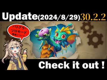 アップデート（パッチノート30.2.2）を見てみよう！【バトルグラウンド】【20240829アプデ】