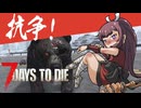 夏色花梨が行く！　7Days To Die　V1.0 　#10