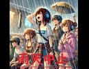 雨天中止 - Untapped Talent Produced by Junichiro Aoki