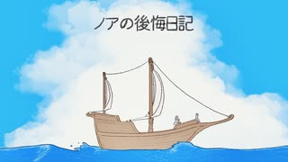 ノアの後悔日記 / 初音ミクNT