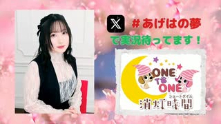 【会員限定】ONE TO ONE 消灯時間-ショートタイム-『春坂あげはの胡蝶の夢』第16回