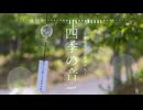 ASMR BGM - 清涼感ある癒しの和風曲｢四季の音 - 涼しさ感じる日本の夏 ~ 環境音でリラックス ~」【作業用、ロイヤリティフリー】