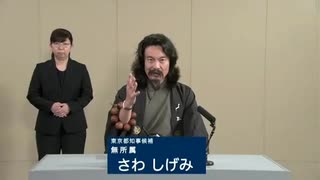 2024年東京都知事選 無所属 さわしげみ 政見放送 TOKYO MX版