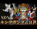 【ブリティス王国の後継者】３１時間目　キングガンダムⅡ世【ラブドールによる雑学動画】