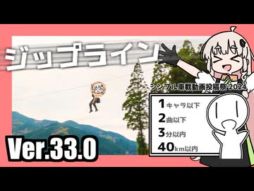 ゆかりとあかりのダムに行きましょう Ver.33.0【シンプル車載投稿祭2024】