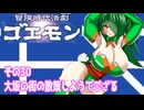 オリキャラ二人で冒険時代活劇ゴエモンをボイスピーク実況　その30