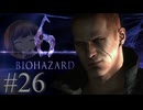 【BIOHAZARD6】どうしたらいいかわからない【遊んでみた】part26