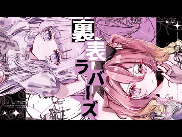 ꕀ♡裏表ラバーズ／Hot moca×memell【歌ってみた】