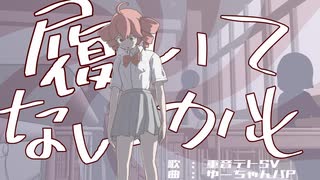 ★新曲★ 履いてないかも / 重音テトSV ( maybe not wearing... / Kasane Teto SV)