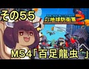 四角い地球を救うリス【55】M54 百足龍虫´【デジボク地球防衛軍２】
