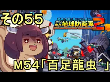 四角い地球を救うリス【55】M54 百足龍虫´【デジボク地球防衛軍２】